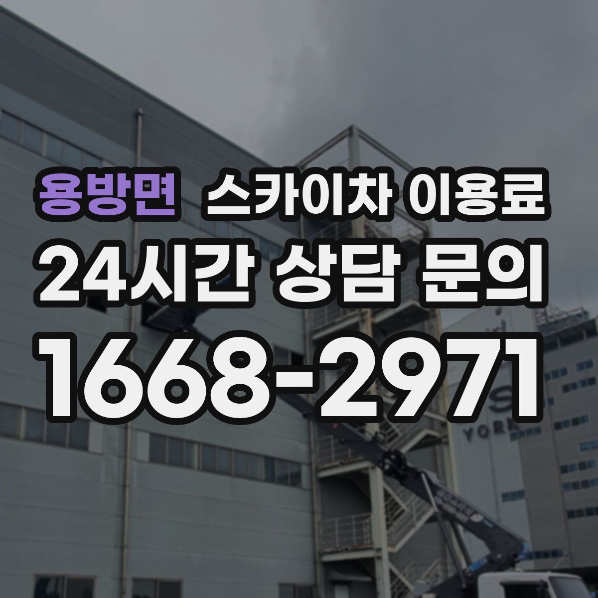 용방면 스카이차 이용료