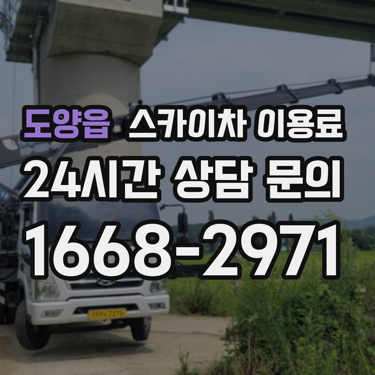 도양읍 스카이차 이용료