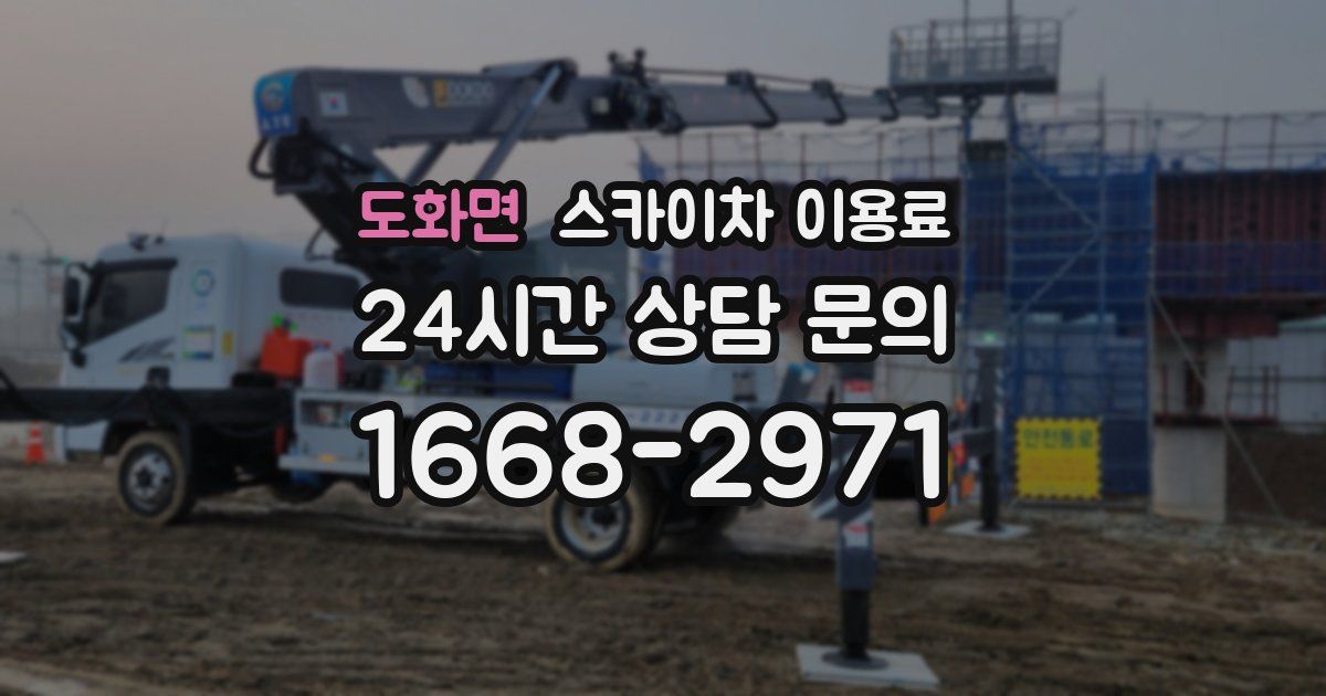 도화면 스카이차 이용료