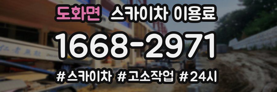 도화면 스카이차 이용료