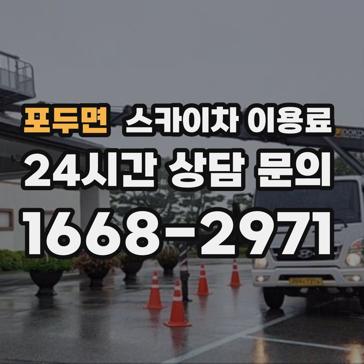 포두면 스카이차 이용료