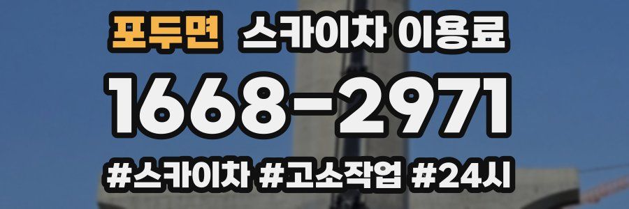 포두면 스카이차 이용료