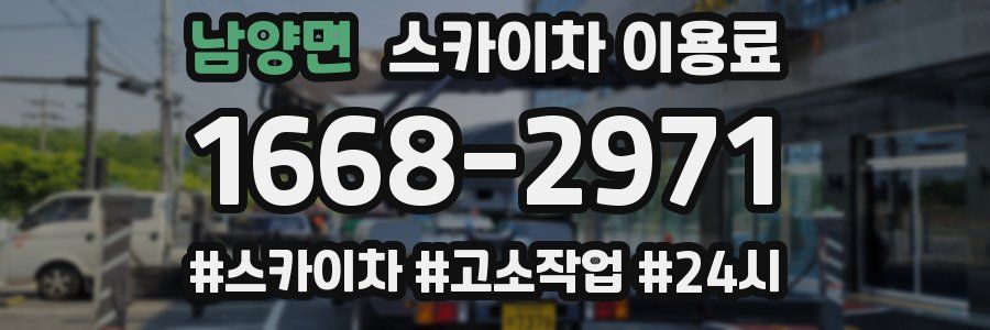 남양면 스카이차 이용료