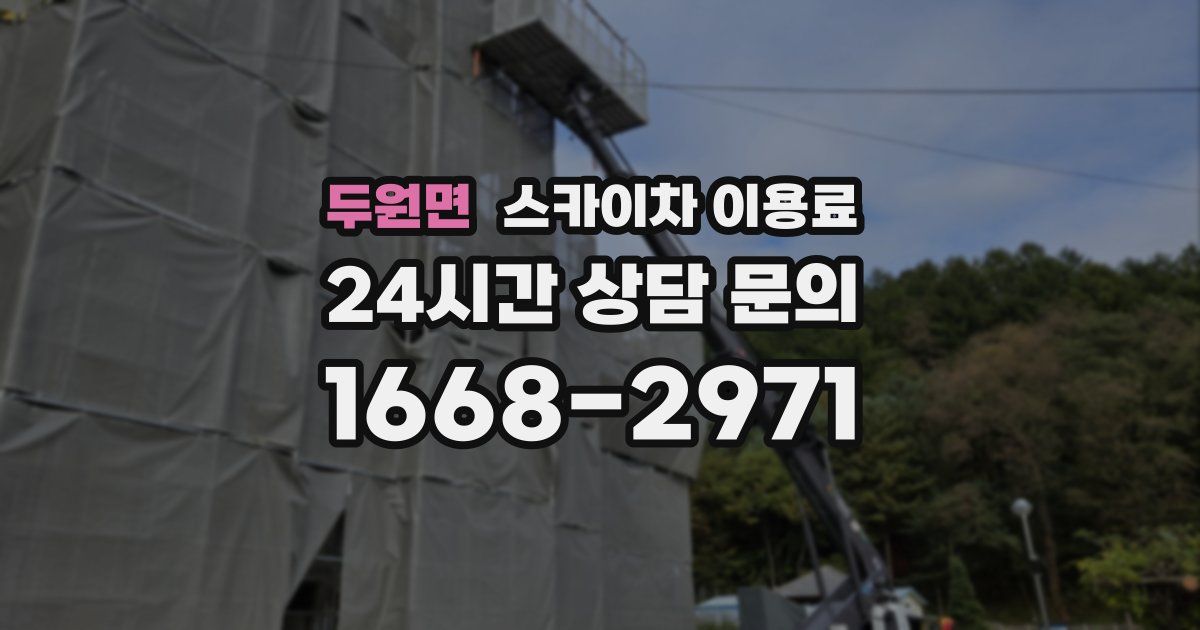 두원면 스카이차 이용료