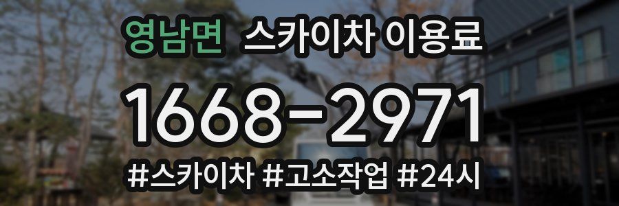 영남면 스카이차 이용료