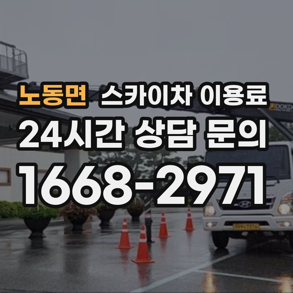 노동면 스카이차 이용료