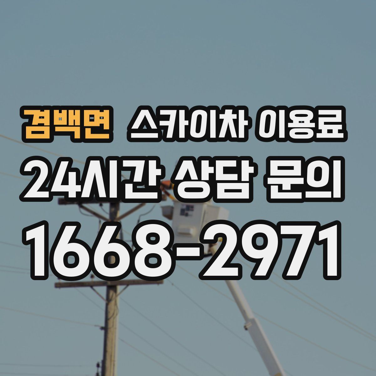 겸백면 스카이차 이용료