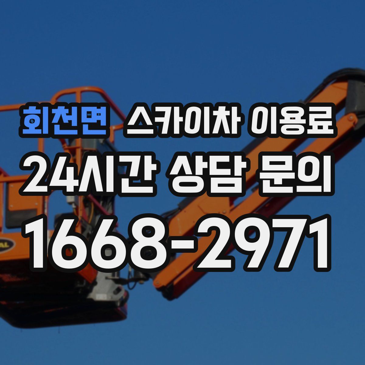 회천면 스카이차 이용료
