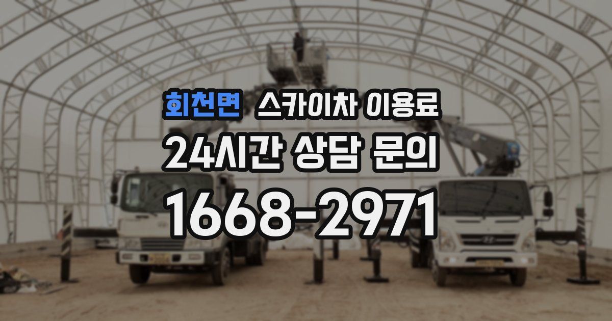 회천면 스카이차 이용료
