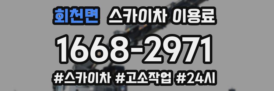 회천면 스카이차 이용료