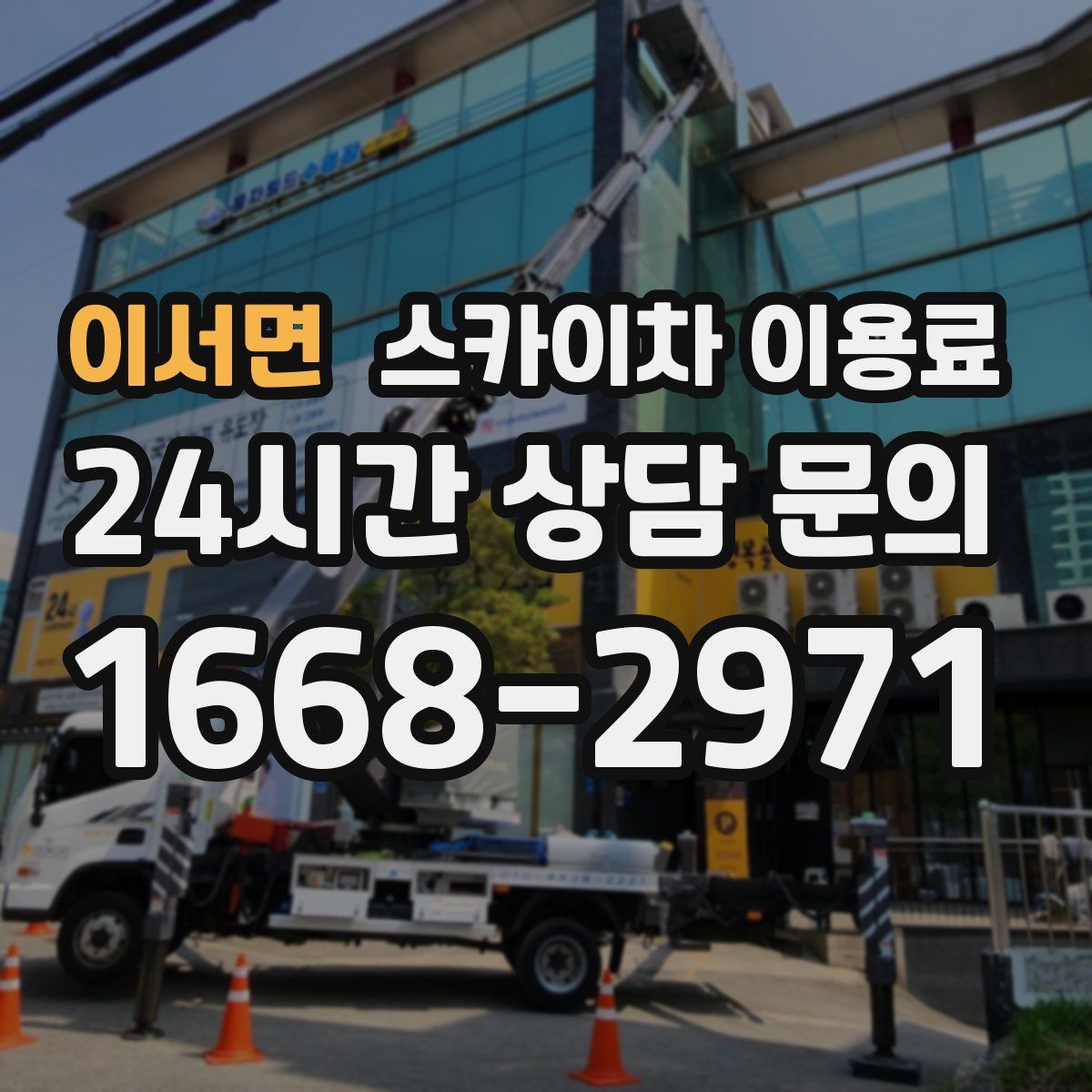 이서면 스카이차 이용료