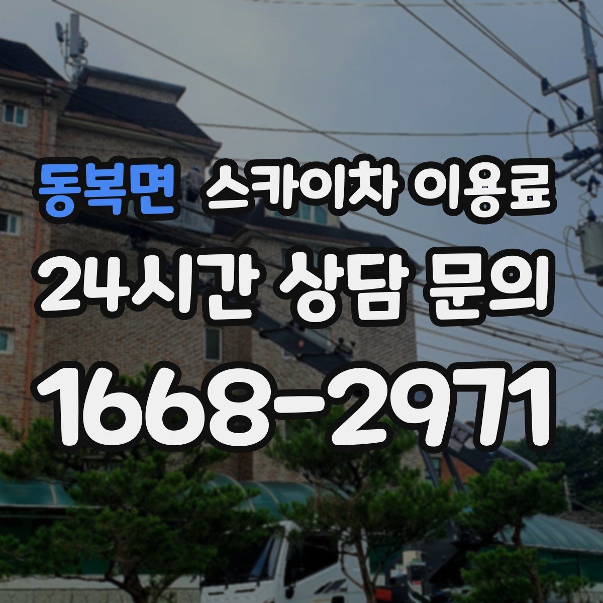 동복면 스카이차 이용료 현장 견적이 필요한 대표 사례