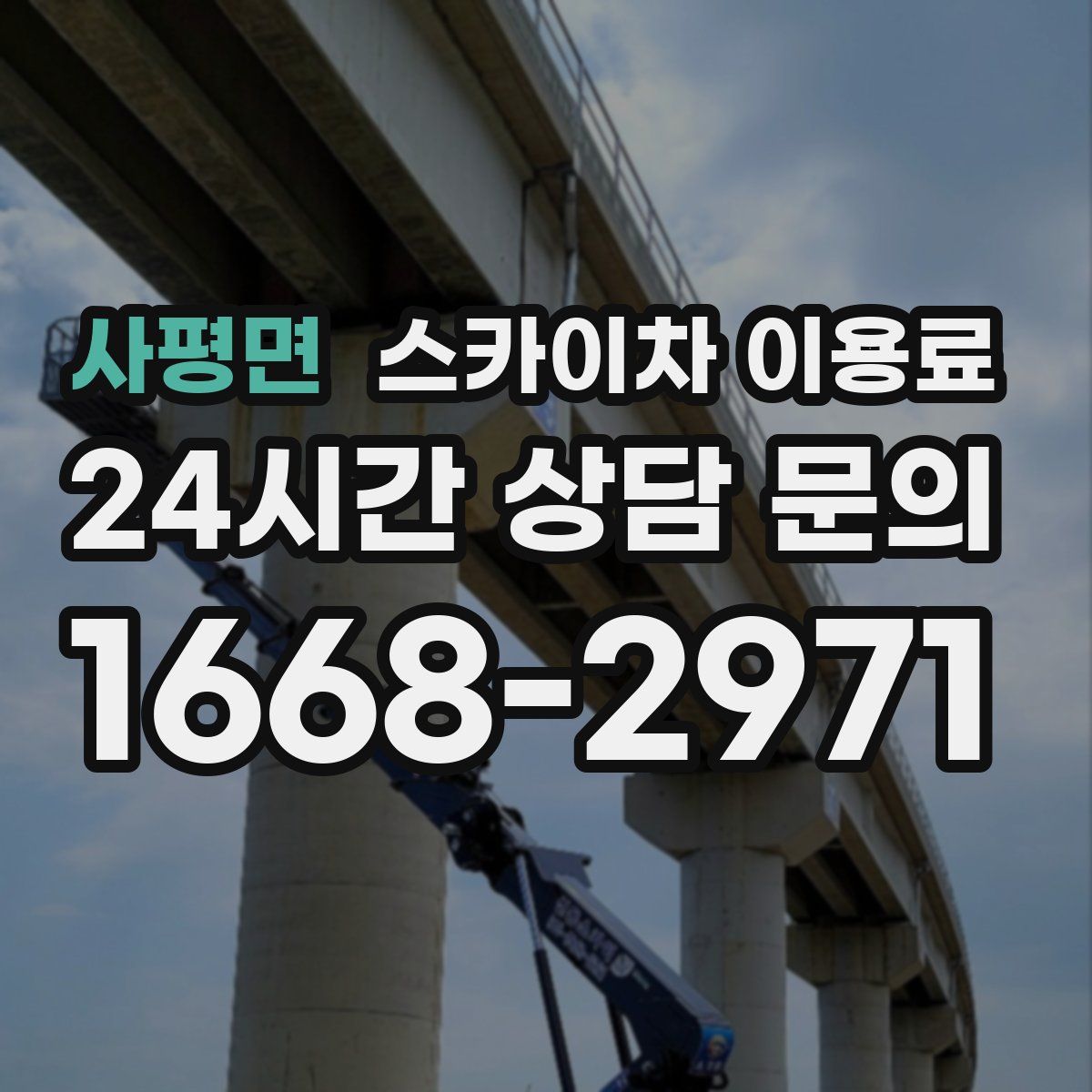 사평면 스카이차 이용료