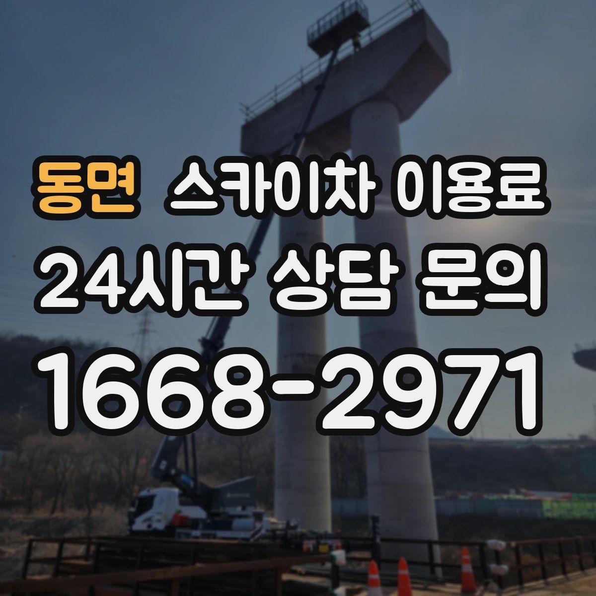 동면 스카이차 이용료