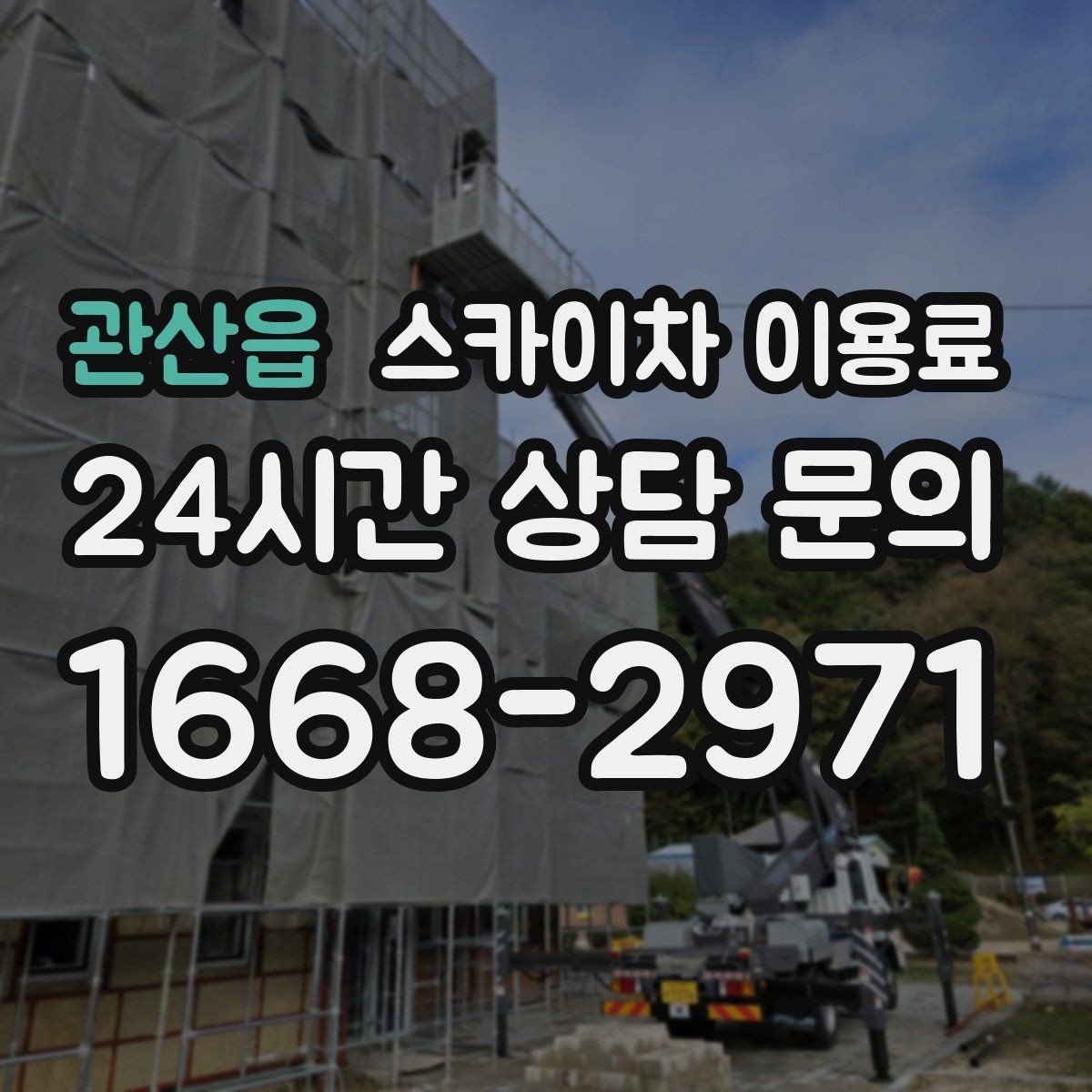 관산읍 스카이차 이용료 예산 잡을 때 살펴볼 항목