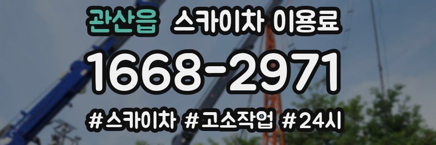 관산읍 스카이차 이용료