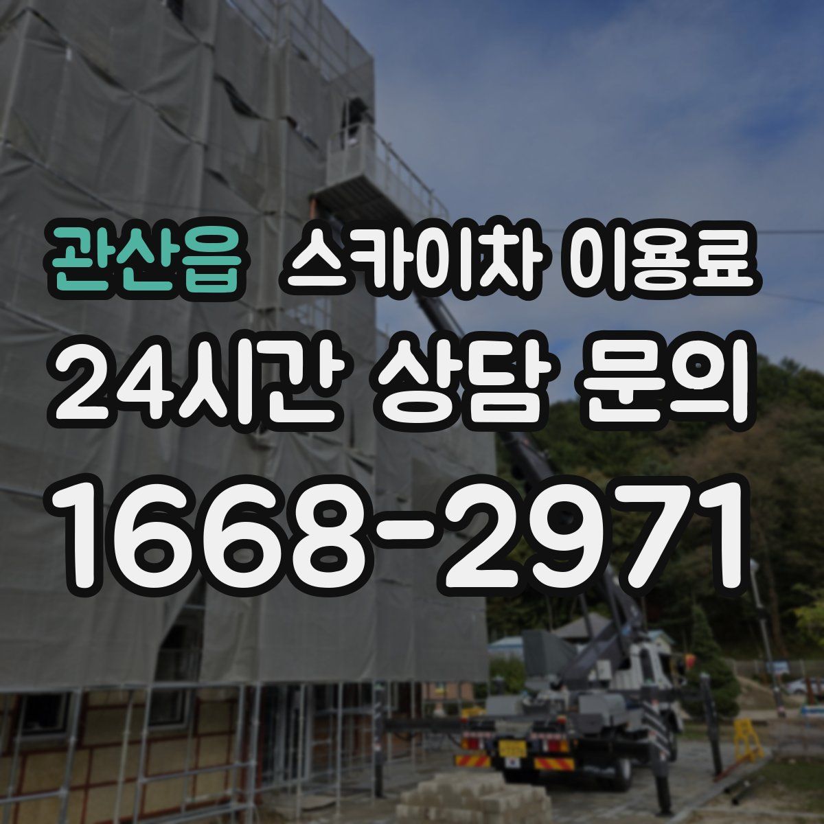관산읍 스카이차 이용료