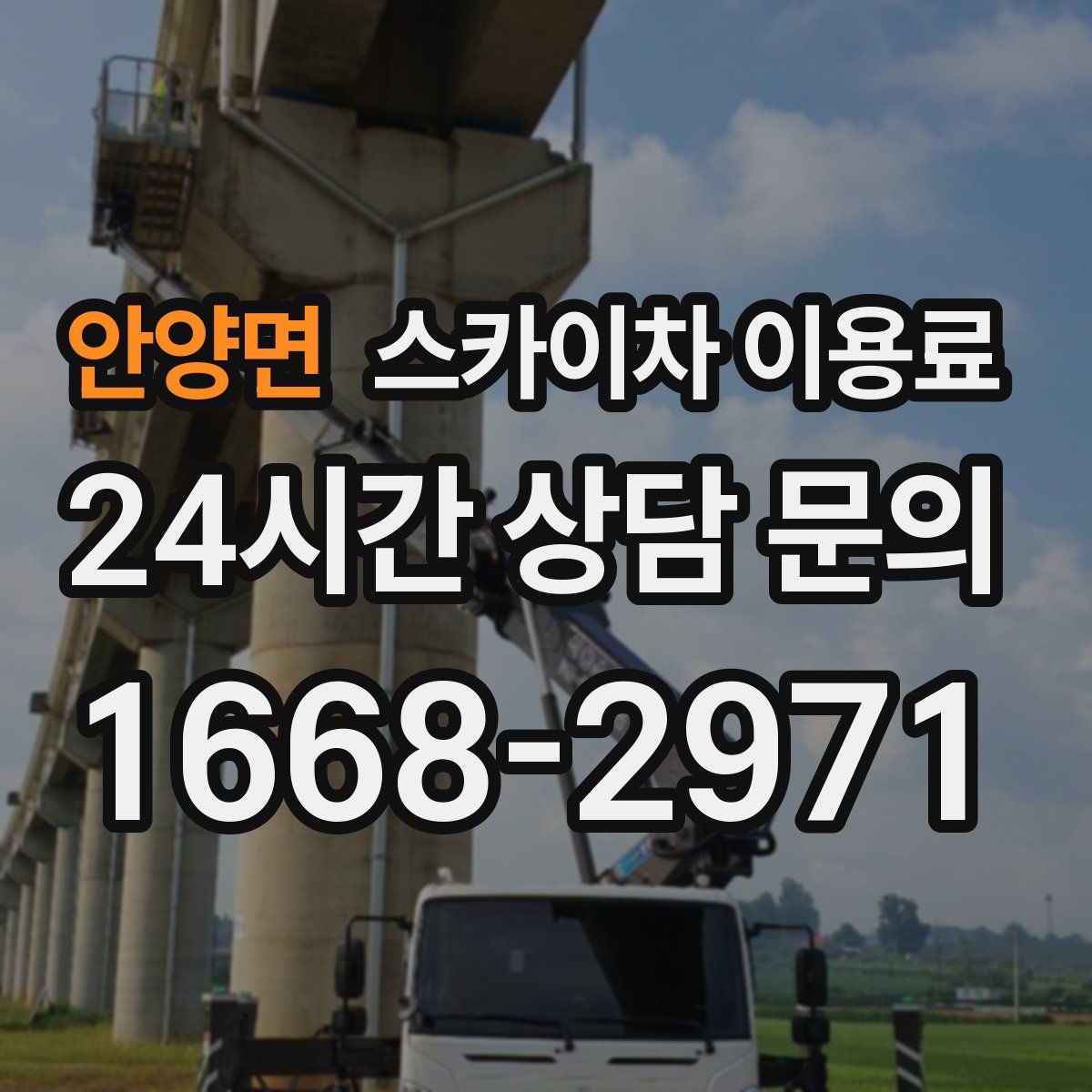 안양면 스카이차 이용료