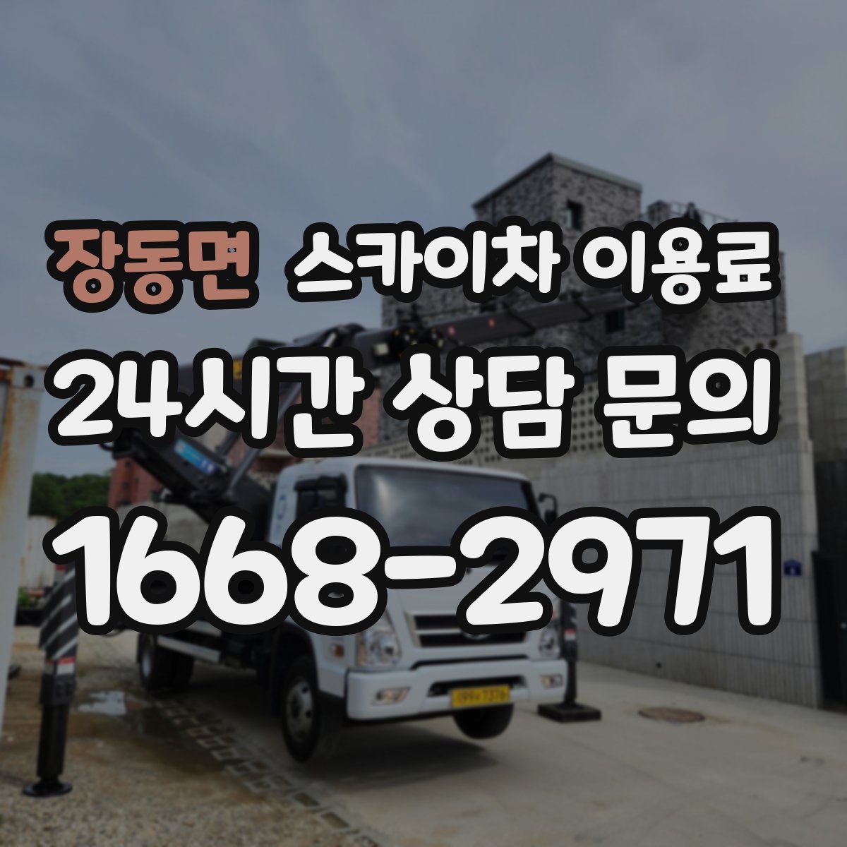 장동면 스카이차 이용료