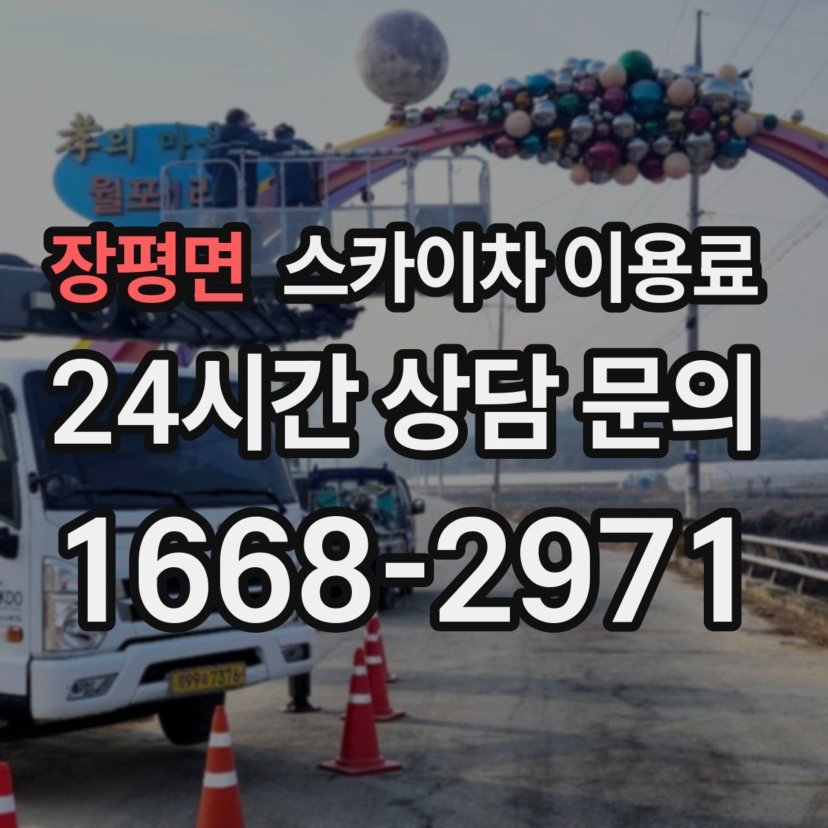 장평면 스카이차 이용료