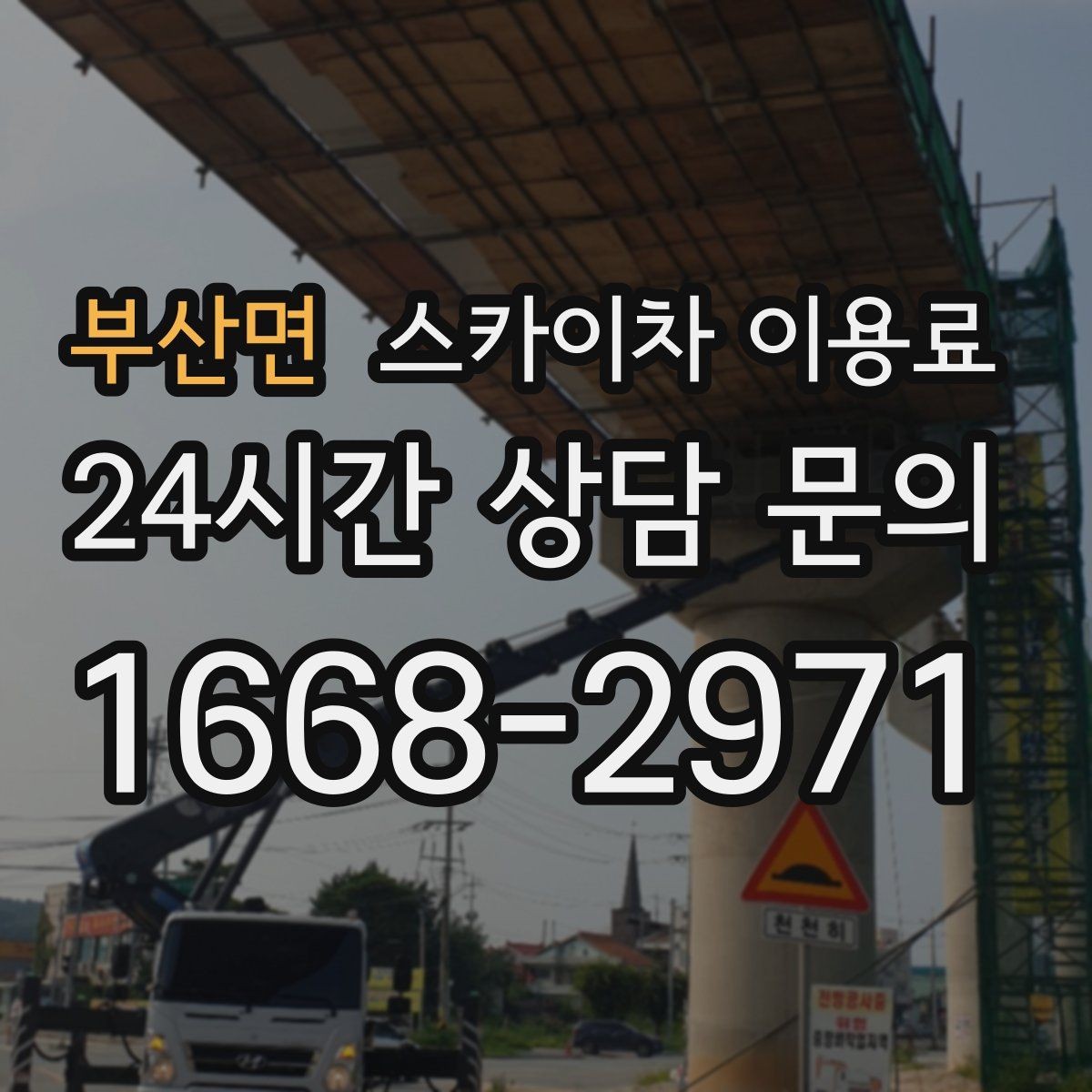 부산면 스카이차 이용료 상담 후 바로 확인할 사항
