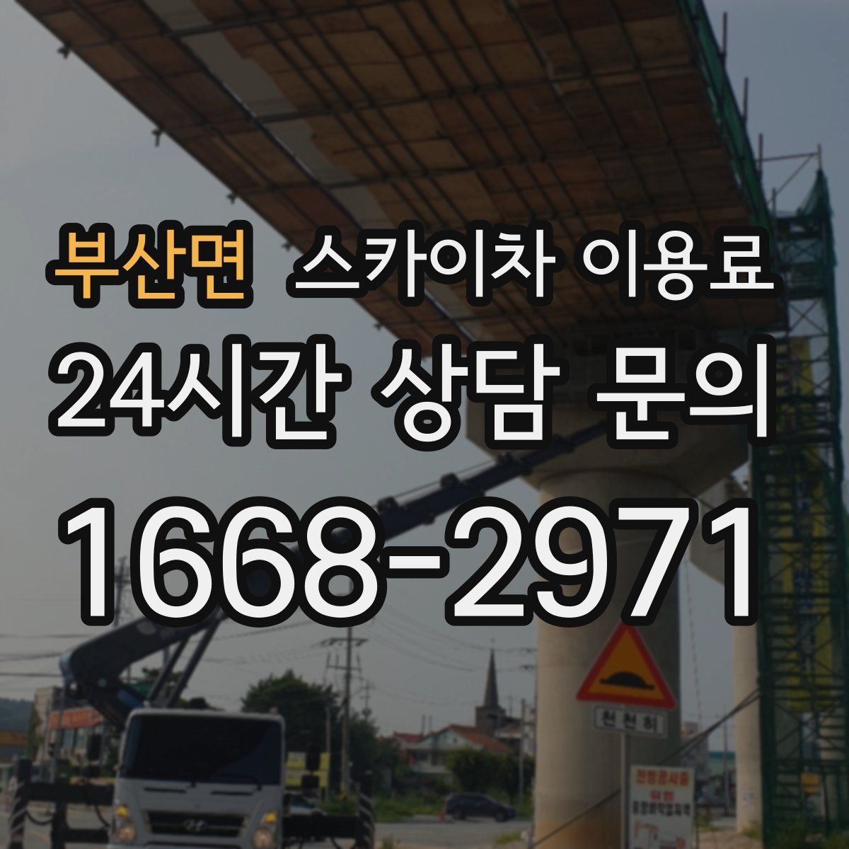 부산면 스카이차 이용료
