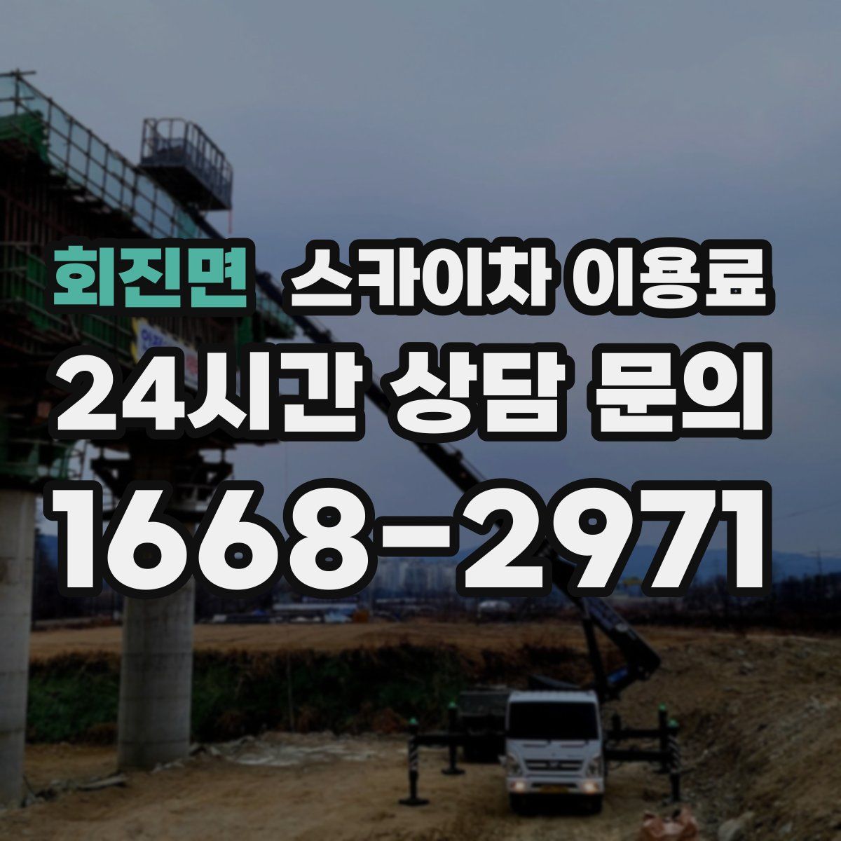 회진면 스카이차 이용료