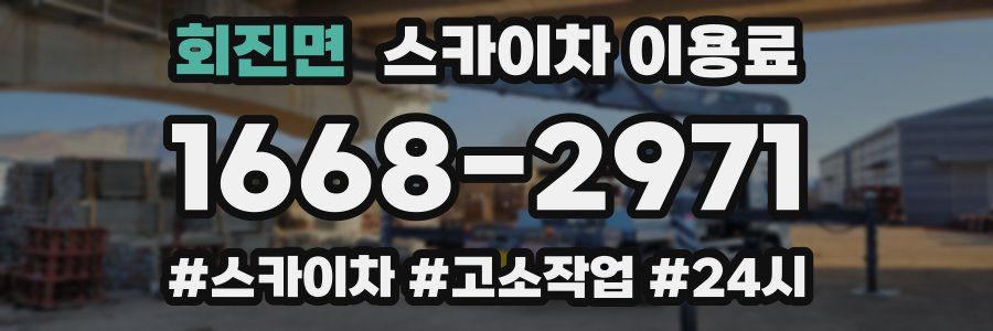 회진면 스카이차 이용료