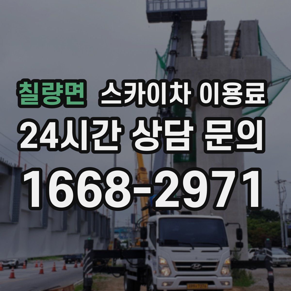 칠량면 스카이차 이용료