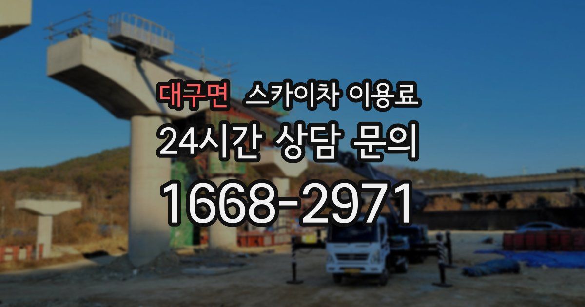 대구면 스카이차 이용료