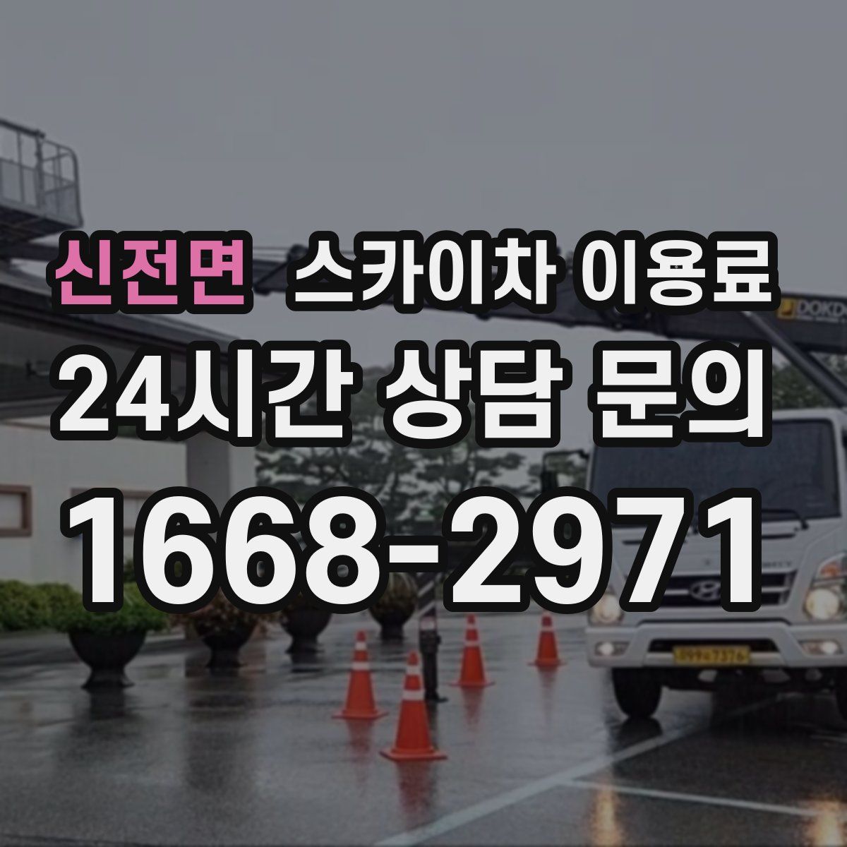 신전면 스카이차 이용료