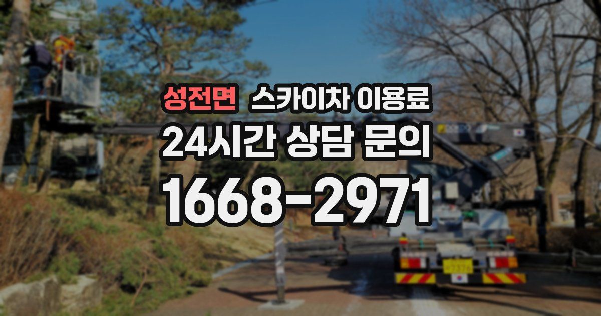 성전면 스카이차 이용료