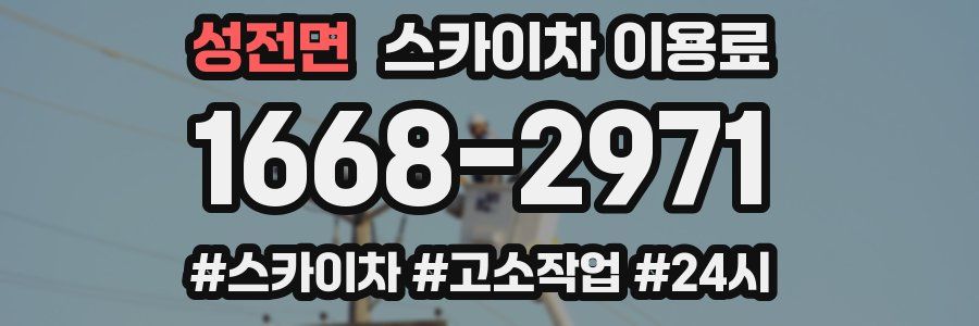 성전면 스카이차 이용료