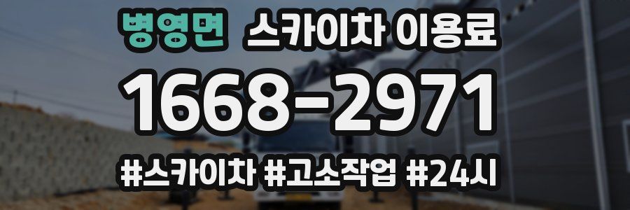 병영면 스카이차 이용료