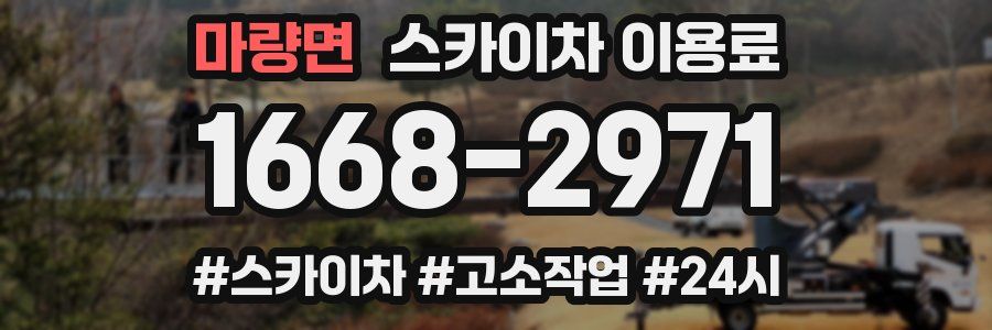 마량면 스카이차 이용료