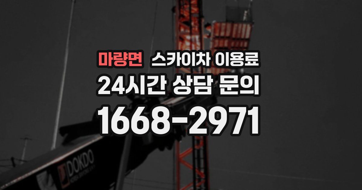 마량면 스카이차 이용료