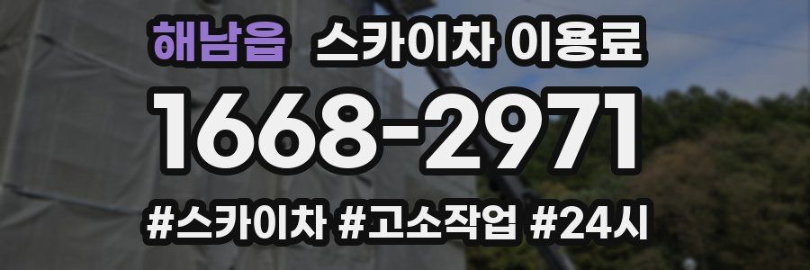 해남읍 스카이차 이용료