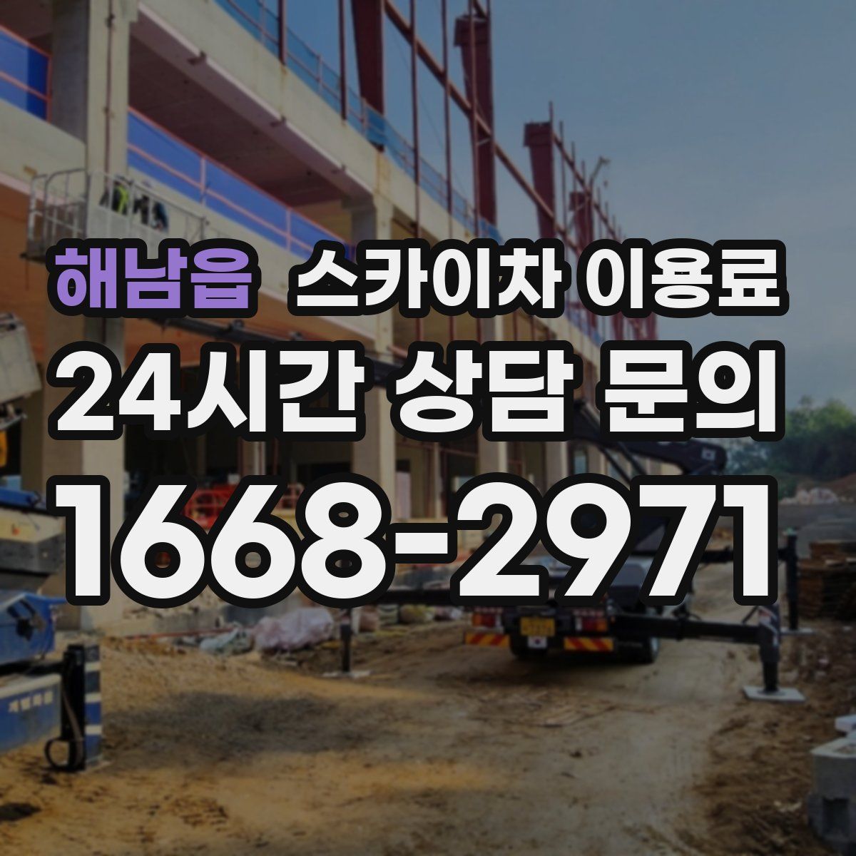 해남읍 스카이차 이용료