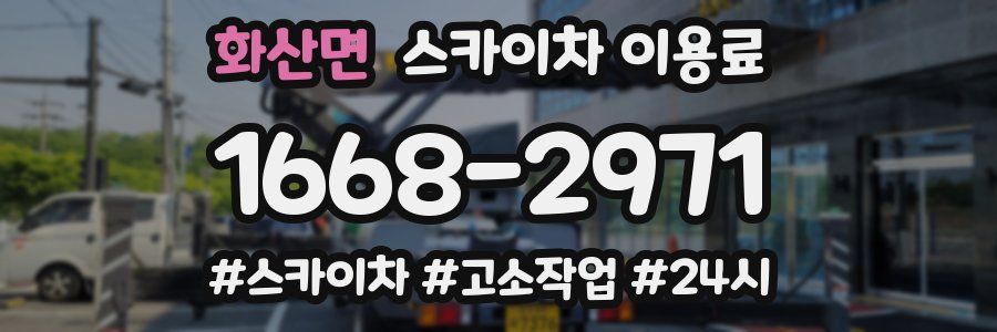 화산면 스카이차 이용료