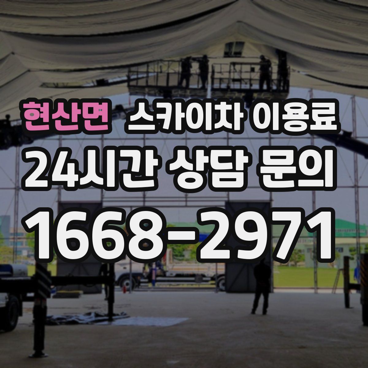 현산면 스카이차 이용료