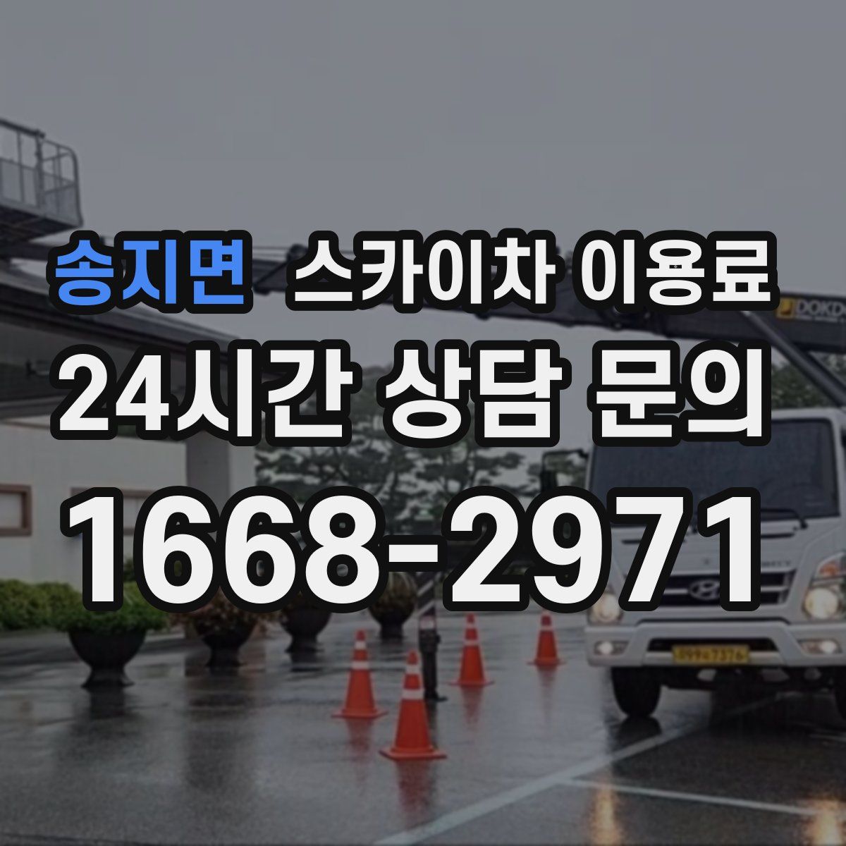 송지면 스카이차 이용료