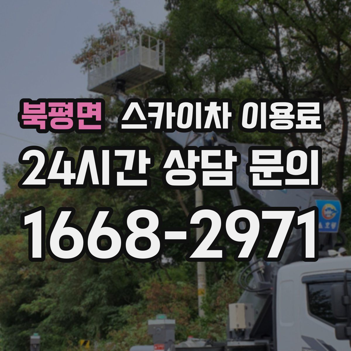 북평면 스카이차 이용료