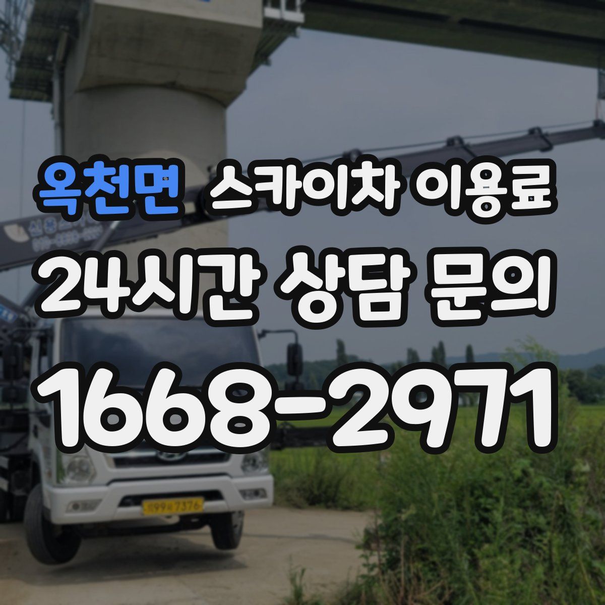 옥천면 스카이차 이용료