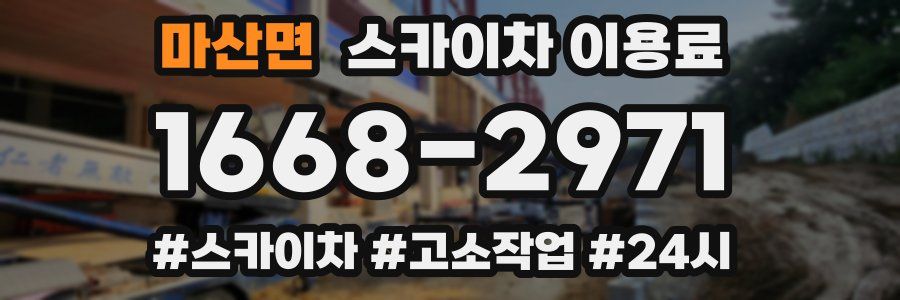 마산면 스카이차 이용료