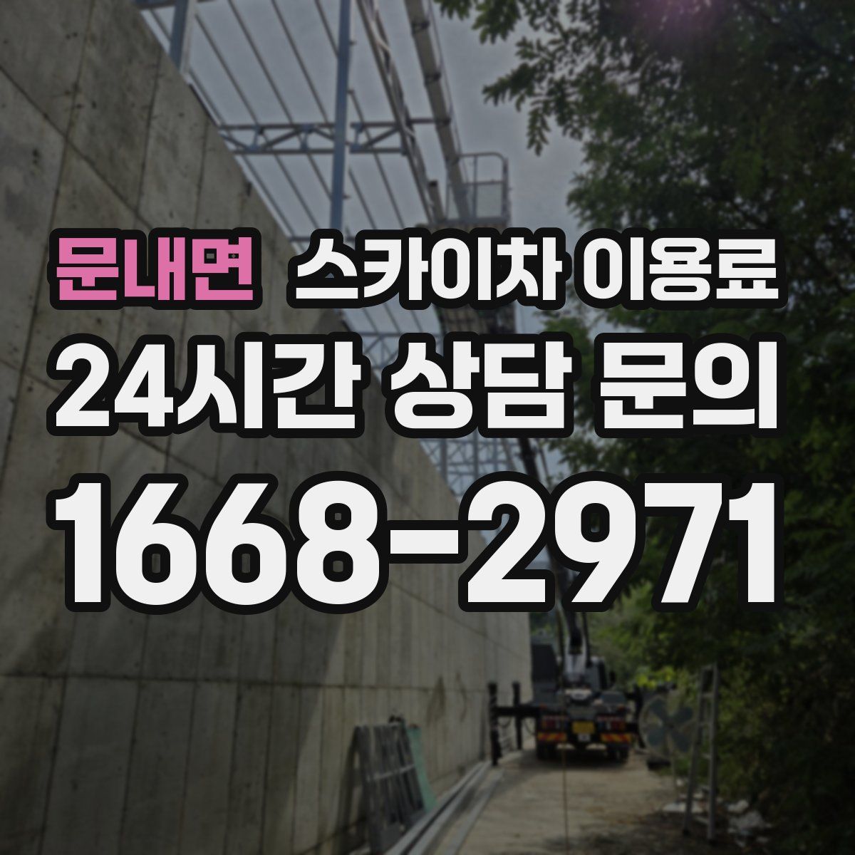 문내면 스카이차 이용료