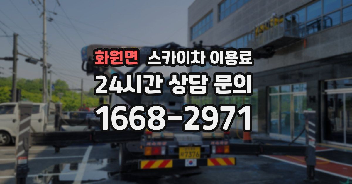 화원면 스카이차 이용료