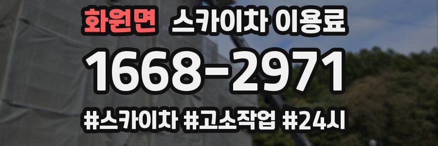 화원면 스카이차 이용료