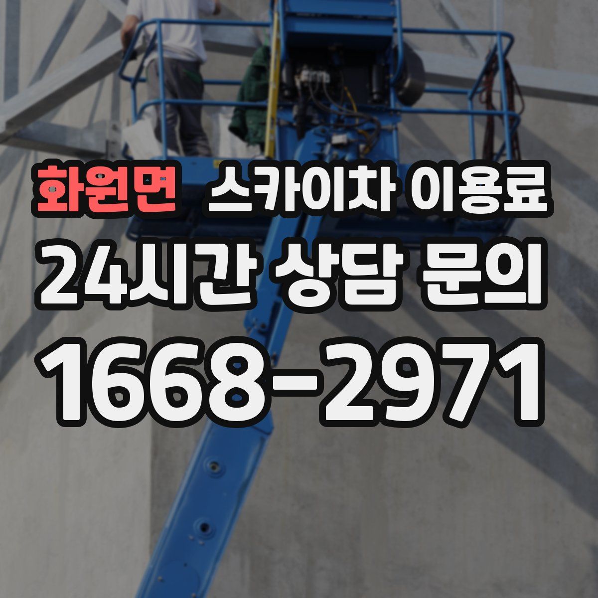 화원면 스카이차 이용료