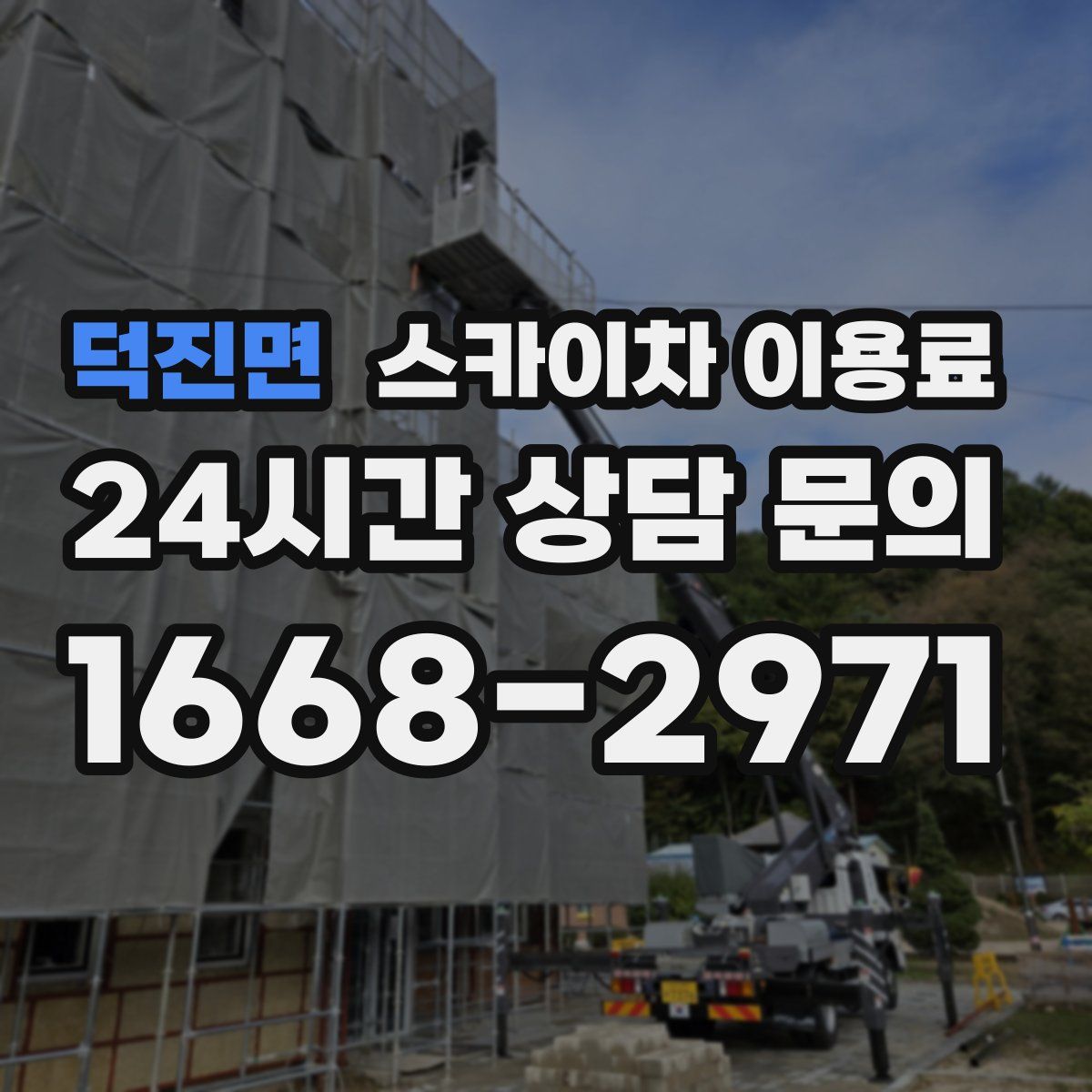 덕진면 스카이차 이용료