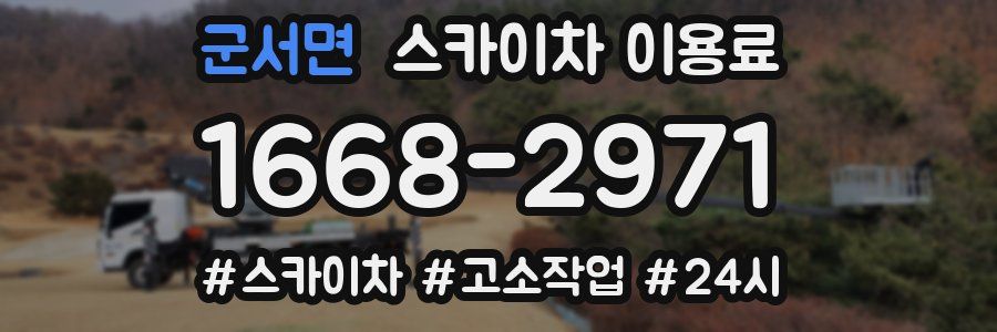 군서면 스카이차 이용료